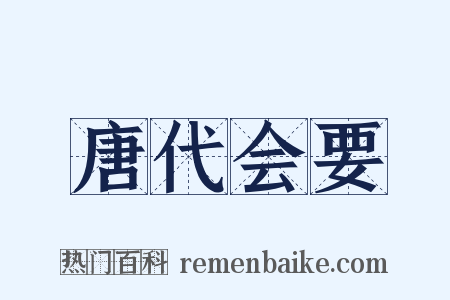 唐代会要是什么意思的图片